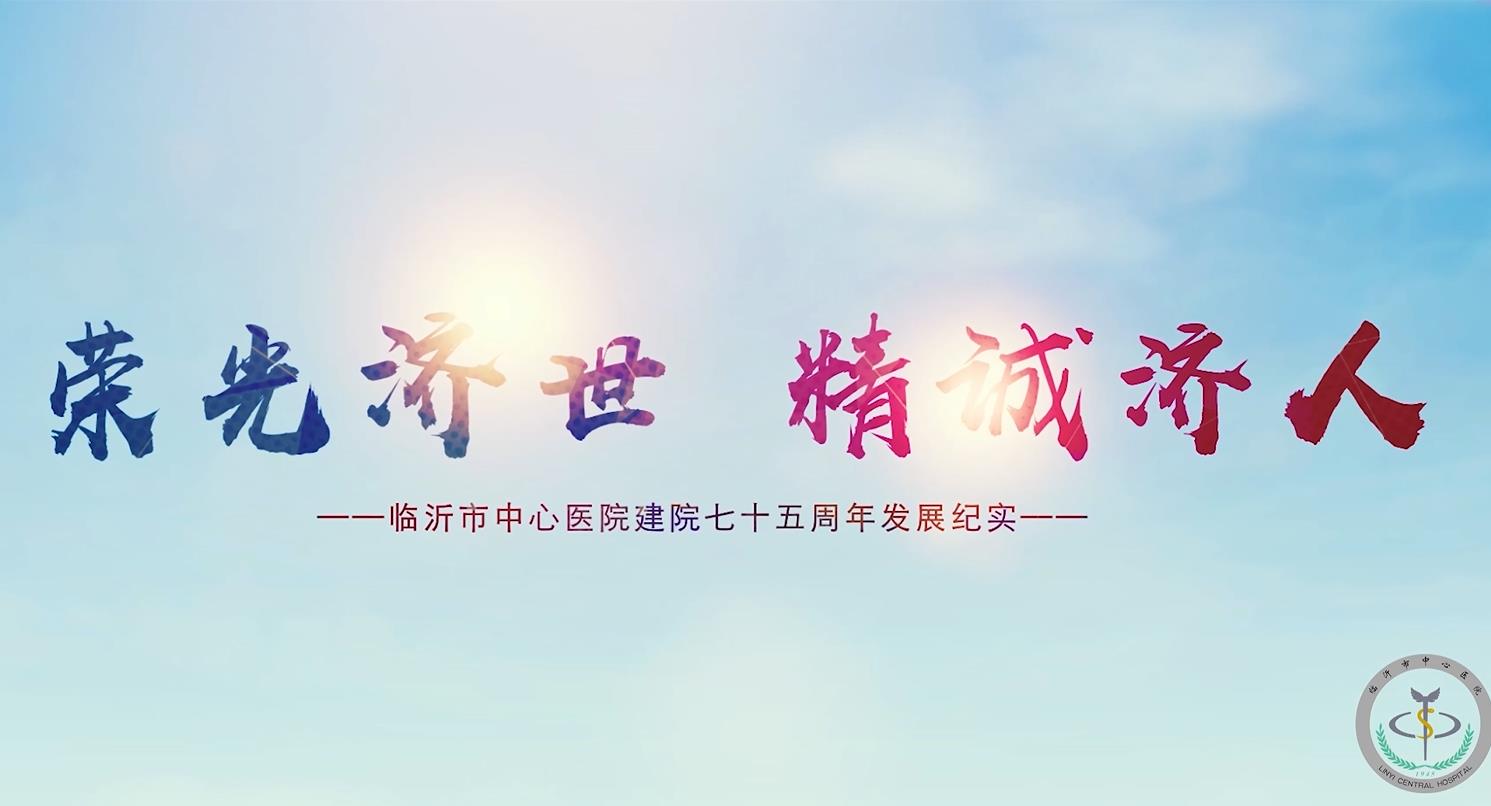 榮光濟(jì)世，精誠(chéng)濟(jì)…