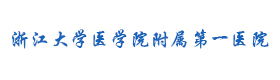 浙江大學(xué)醫(yī)學(xué)院附屬第一醫(yī)院